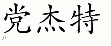 Chinese Name for Donjite 