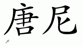 Chinese Name for Donne 