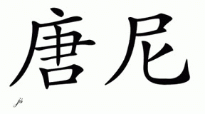 Chinese Name for Donnie 