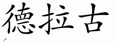 Chinese Name for Draco 