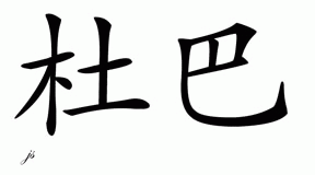 Chinese Name for Duba 