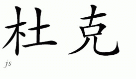 Chinese Name for Duke 