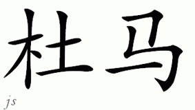 Chinese Name for Duma 
