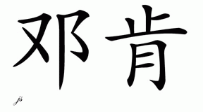 Chinese Name for Duncan 