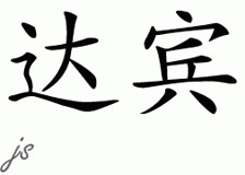 Chinese Name for Durbin 