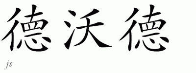 Chinese Name for Durward 