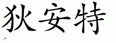 Chinese Name for Dyante 