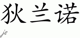 Chinese Name for Dylano 