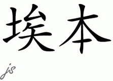 Chinese Name for Eben 