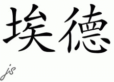 Chinese Name for Ed 