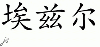 Chinese Name for Edzel 