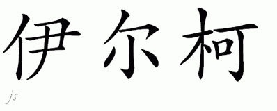 Chinese Name for Eelko 