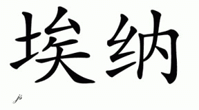 Chinese Name for Einar 