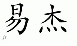 Chinese Name for Ej 