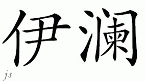 Chinese Name for Elan 