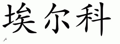 Chinese Name for Elco 