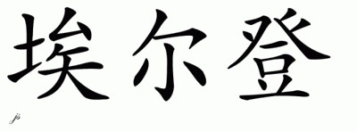 Chinese Name for Elden 