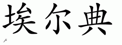 Chinese Name for Eldian 