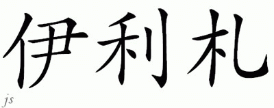 Chinese Name for Eleazar 