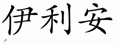 Chinese Name for Elian 