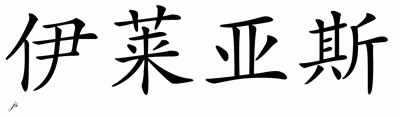 Chinese Name for Elias 
