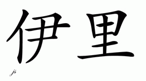 Chinese Name for Elie 
