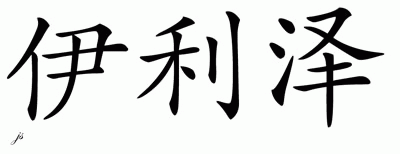 Chinese Name for Eliezer 