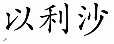 Chinese Name for Elisha 
