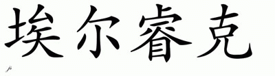 Chinese Name for Elric 