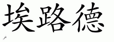 Chinese Name for Eluid 