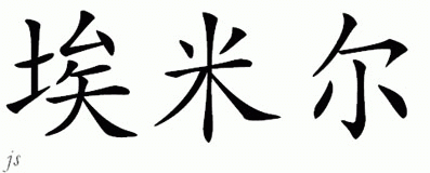 Chinese Name for Emir 