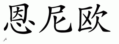 Chinese Name for Enio 
