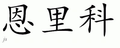 Chinese Name for Enrico 