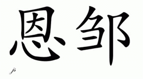 Chinese Name for Enzo - Chinese Characters