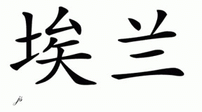 Chinese Name for Eran 