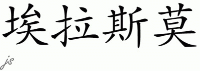 Chinese Name for Erasmo 