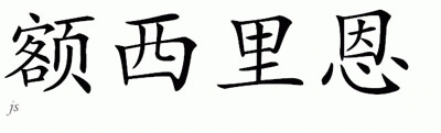 Chinese Name for Ercilien 