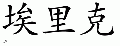 Chinese Name for Eric 
