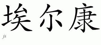 Chinese Name for Erkan 
