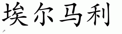 Chinese Name for Ermali 