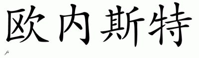 Chinese Name for Ernesto 