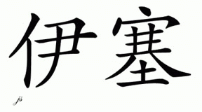 Chinese Name for Esai 