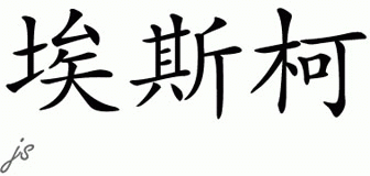 Chinese Name for Esko 