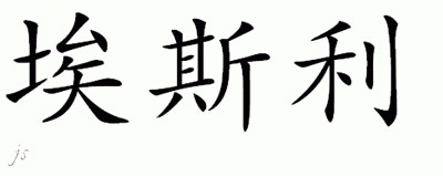 Chinese Name for Eslie 
