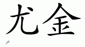 Chinese Name for Eugene 