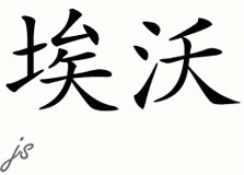 Chinese Name for Ever 