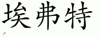 Chinese Name for Evert 