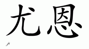 Chinese Name for Ewan 