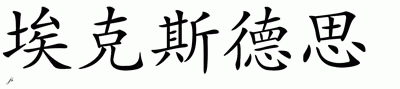Chinese Name for Exodus 