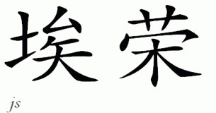 Chinese Name for Eyron 